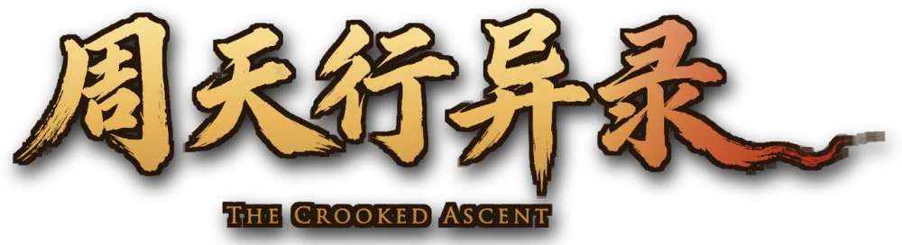 周天行异录 The Crooked Ascent
